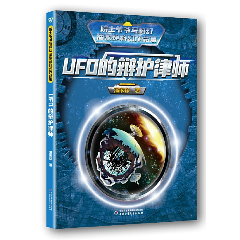 正版新书]UFO的辩护律师潘家铮 著9787514871388