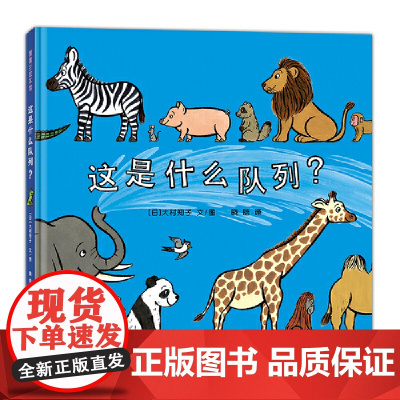这是什么队列 一本看似简单但内容十分丰富的低幼绘本 集趣味性与认知性于一身 幼儿园大中小班宝宝孩子早教启蒙故事图画书籍