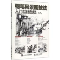 正版新书]钢笔风景画技法入门基础教程灌木文化9787115395153