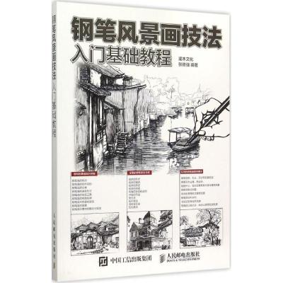 正版新书]钢笔风景画技法入门基础教程灌木文化9787115395153