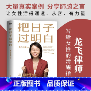 [正版]把日子过明白 龙飞律师写给女性的清醒指南婚姻恋爱心理学女性自我保护的方法 婚姻家庭关系图书书籍