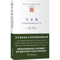 醉染图书大分化——正在走向终结的新自由主义9787100113991