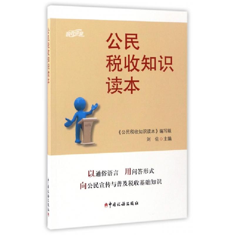 正版新书]公民税收知识读本刘佐9787567804098