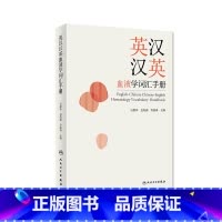 [正版]英汉汉英血液学词汇手册 吴德沛包海燕乔渝森主编 2020年10月参考书