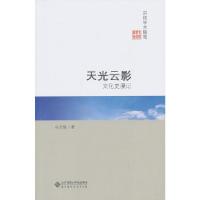 正版新书]天光云影:文化史漫记冯天瑜9787303157884