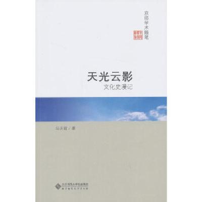 正版新书]天光云影:文化史漫记冯天瑜9787303157884