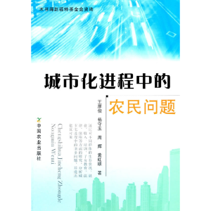 正版新书]城市化进程中的农民问题王厚俊9787109156791
