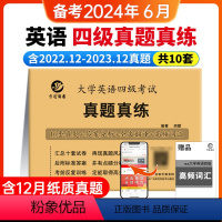 [含12月纸质]四级真题真练(10套) [正版]含12月纸质真题备考2024.6大学英语四级考试真题真练10套历年真题试