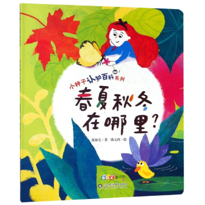 醉染图书春夏秋冬在哪里/小种子认知百科系列9787533193416
