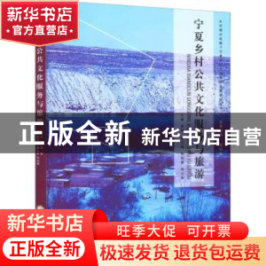 正版 宁夏乡村公共文化服务与旅游 邹荣主编 阳光出版社 97875525