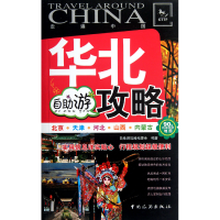 音像华北自游攻略/走遍中国自游攻略编委会