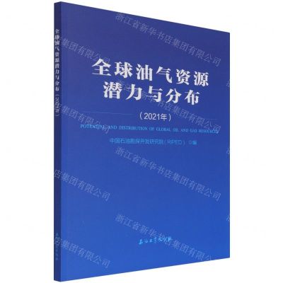 [N]全球油气资源潜力与分布(2021年)-9787518348367