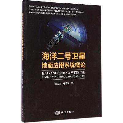 正版新书]海洋二号卫星地面应用系统概论蒋兴伟9787502789886