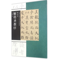 音像褚遂良《雁塔圣教序》王成举 编