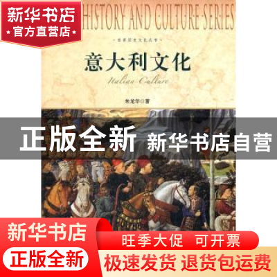 正版 意大利文化 朱龙华著 上海社会科学院出版社 9787552000153