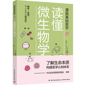 醉染图书读懂微生物学9787518428250