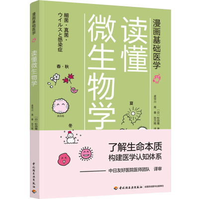 醉染图书读懂微生物学9787518428250