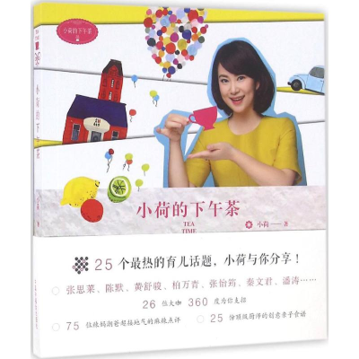 醉染图书小荷的下午茶9787507222920