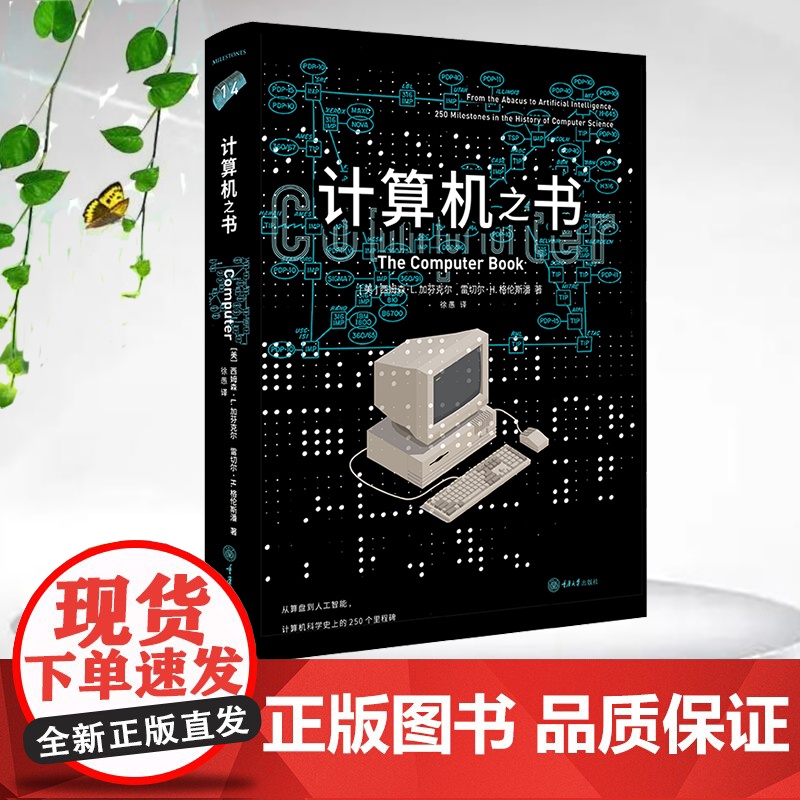 正版 里程碑书系 计算机之书 西姆森·L. 加芬克尔 雷切尔·H. 格伦斯潘 著 徐愚 译 重庆大学出版 9787568