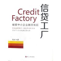 正版新书]信贷工厂(破解中小企业融资难题)陈石9787213051142