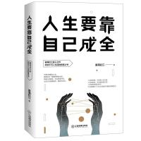 正版新书]人生要靠自己成全雾满拦江9787570508594