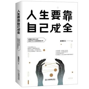 正版新书]人生要靠自己成全雾满拦江9787570508594