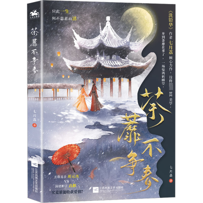 正版新书]荼蘼不争春七月荔9787559468581