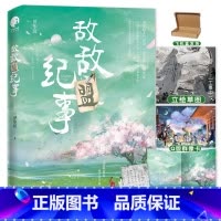 [正版]即得作者亲笔扉页签名敌敌盟纪事完结篇 人气作家一世华裳经典代表作 随书收录未公开版番外