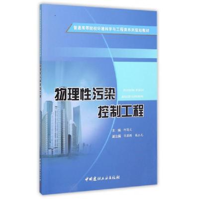 正版新书]物理性污染控制工程(普通高等院校环境科学与工程类系