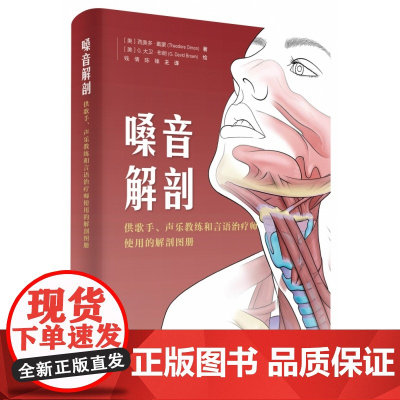 嗓音解剖 : 供歌手、声乐教练和言语治疗师使用的 解剖图