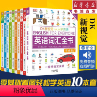 [正版]DK新视觉人人学英语全10十本套装第1234册教程配套练习册英语语法全书词汇入门到高级EnglishforEv
