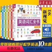 [正版]DK新视觉人人学英语全10十本套装第1234册教程配套练习册英语语法全书词汇入门到高级EnglishforEv