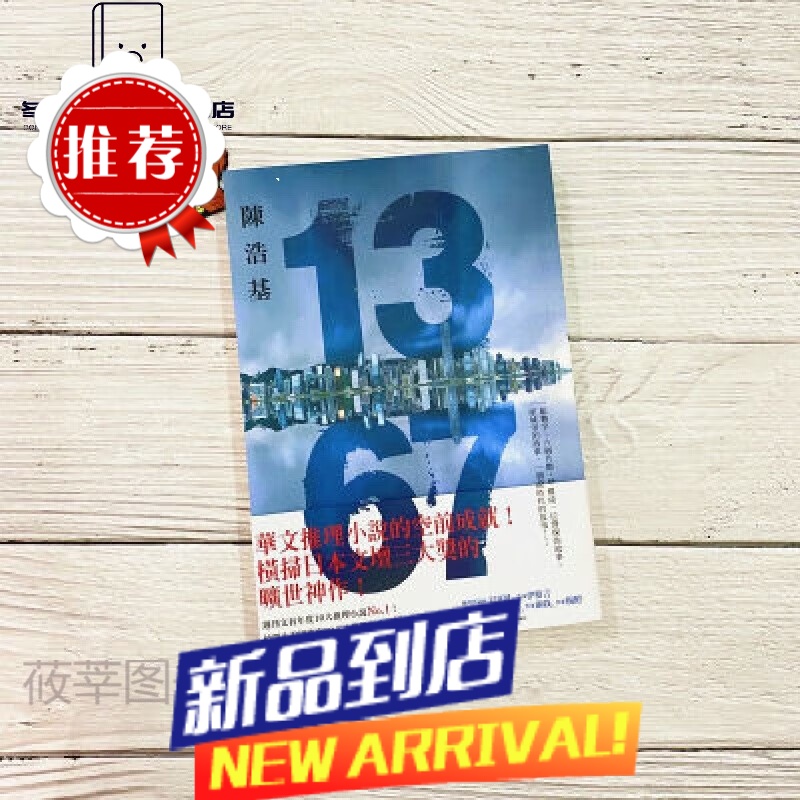 1367陈浩基皇冠华文警i察文学悬疑侦探推理小说书 1367 陈浩基 皇冠