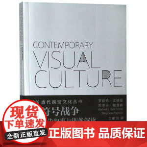 符号战争(广告叙事与图像解读)/当代视觉文化丛书