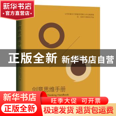 正版 创意思维手册