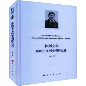 醉染图书林剑文集 唯物主义历史观研究卷9787010244297