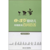 醉染图书0-3岁婴幼儿早期教育百问百答9787301218846