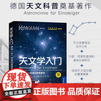 天文学入门 带你一步一步成功探索星空 天文学爱好者 宇宙太空百科全书 德国天文奠基之作 天文科普 北京科学技术