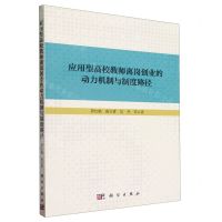 [N]应用型高校教师离岗创业的动力机制与制度路径-9787030768018