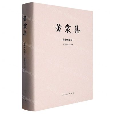 [N]黄裳集(古籍研究卷Ⅰ古籍校注三种)(精)-9787209120531