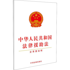[M]中华人民共和国法律援助法 含草案说明 中国法制出版社 编 -9787521620993