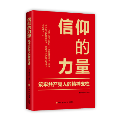 正版新书]信仰的力量 筑牢共产党人的精神支柱吴黎宏97875035681