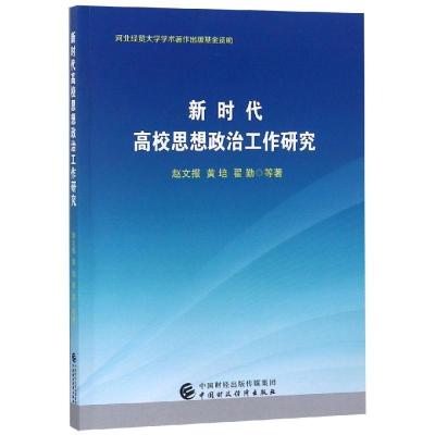 正版新书]新时代高校思想政治工作研究赵文报等9787509585443