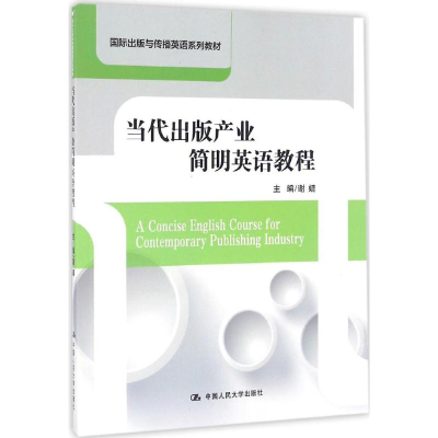 正版新书]当代出版产业简明英语教程谢婧 主编 著作978730023509