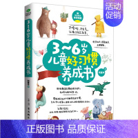 [正版]3-6岁儿童好习惯养成书 儿童情绪管理与性格培养书籍 陪孩子走过3-6岁成长期 宝宝幼儿园好习惯养成 怎么说孩子
