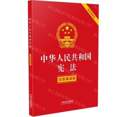 [N]中华人民共和国宪法(注音诵读版含宣誓誓词)-9787521619591