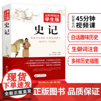 史记青少版 无障碍阅读学生版 七八九年级中学生课外阅读 扫码看配套视频课程 北京教育出版社上海余成图书 正版图书籍