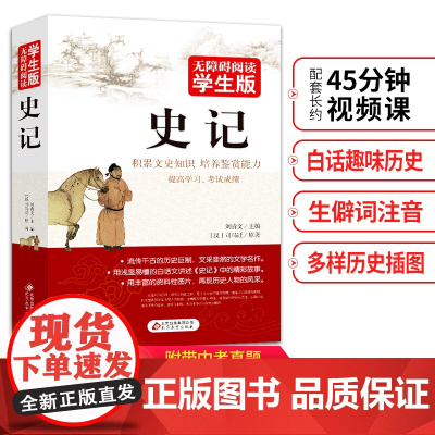 史记青少版 无障碍阅读学生版 七八九年级中学生课外阅读 扫码看配套视频课程 北京教育出版社上海余成图书 正版图书籍