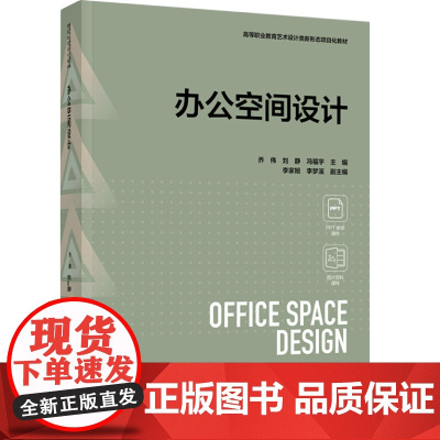 教材.办公空间设计高等职业教育艺术设计类新形态项目化教材乔伟刘静冯福宇主编出版年份2024年最新印刷2024年10月版次