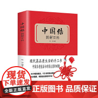 中国结图解百科 300款实用中国结制作方法分步骤教程全解析书轻松编织绳结手工艺品饰品制作DIY中国生活休闲书籍